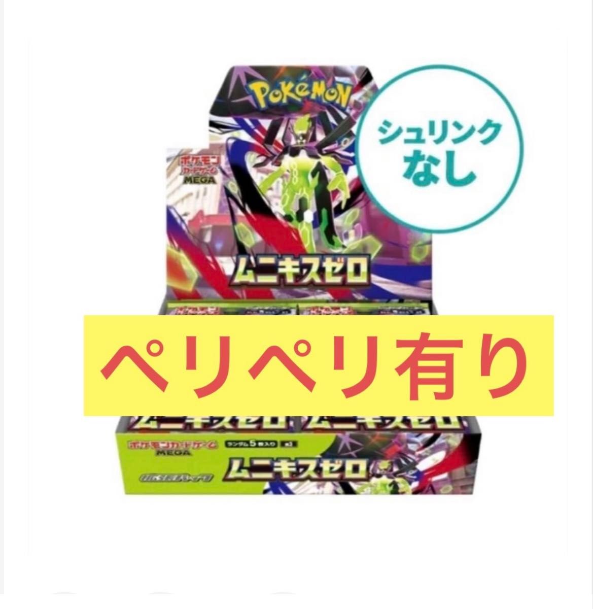 ポケモンカードゲーム ムニキスゼロ 1BOX シュリンクなし ペリペリ有り