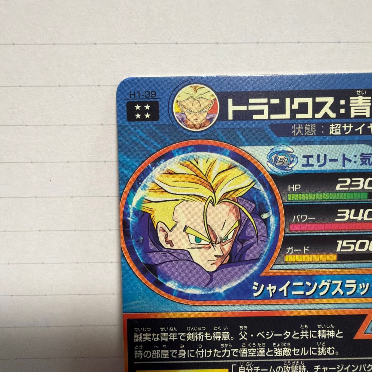 スーパードラゴンボールヒーローズ H1-39 トランクス 青年期｜Yahoo