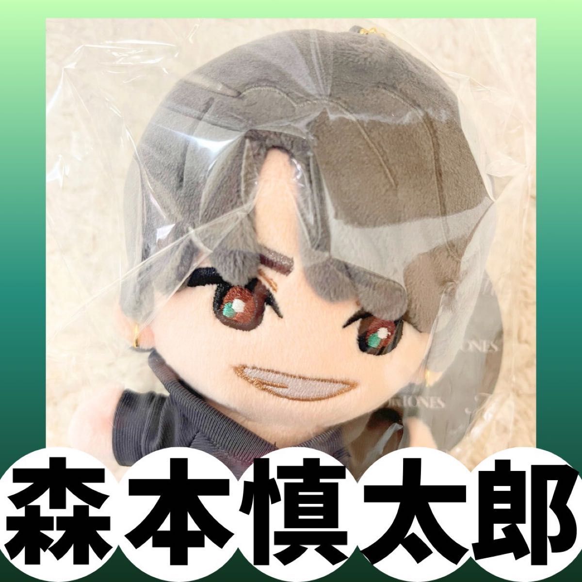 森本慎太郎 SixTONES ぬいぐるみ 手つなぎストぬい｜Yahoo!フリマ（旧