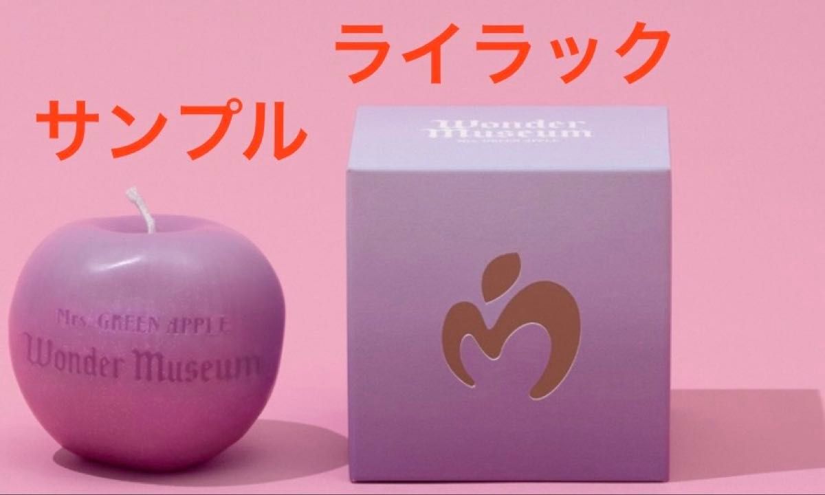 Wonder Museum インスピレーションキャンドル ミセス ライラック