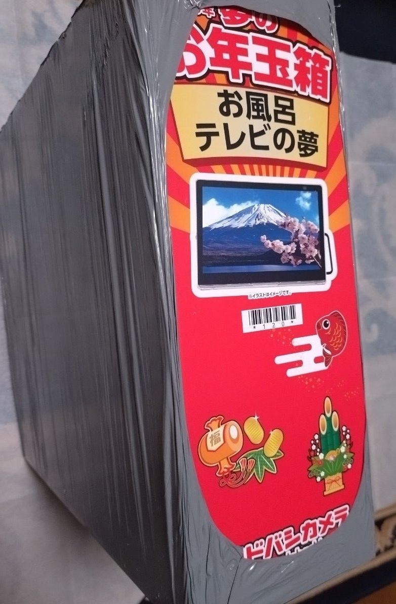 ヨドバシカメラ 2026年 夢のお年玉箱 お風呂テレビの夢｜Yahoo!フリマ
