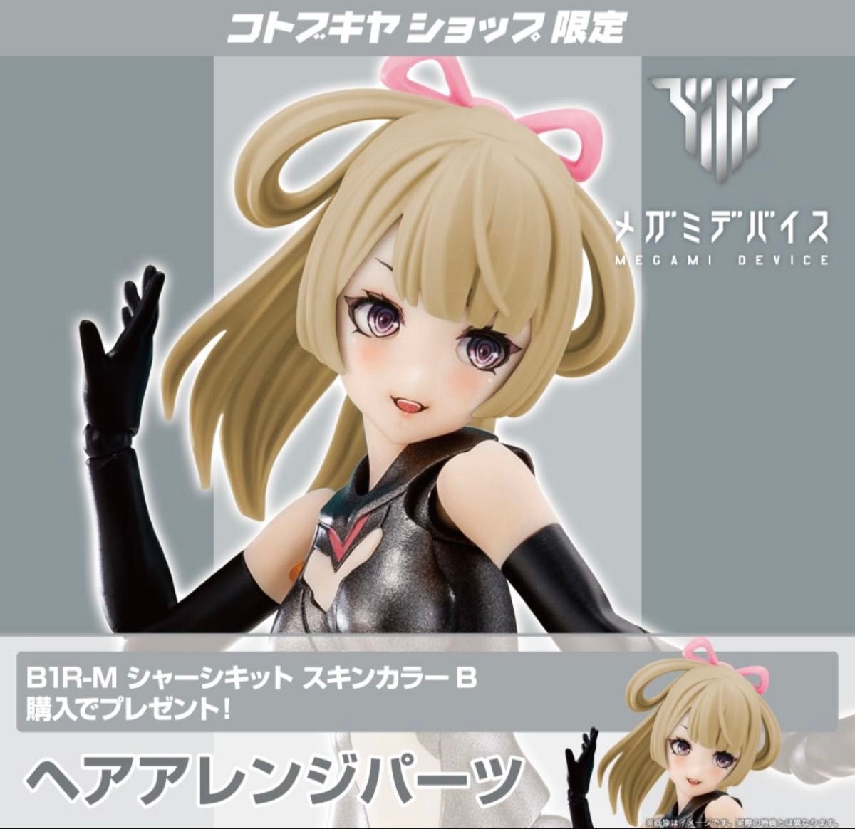 メガミデバイス シャーシキット カラーB コトブキヤ特典 ヘアスタイル