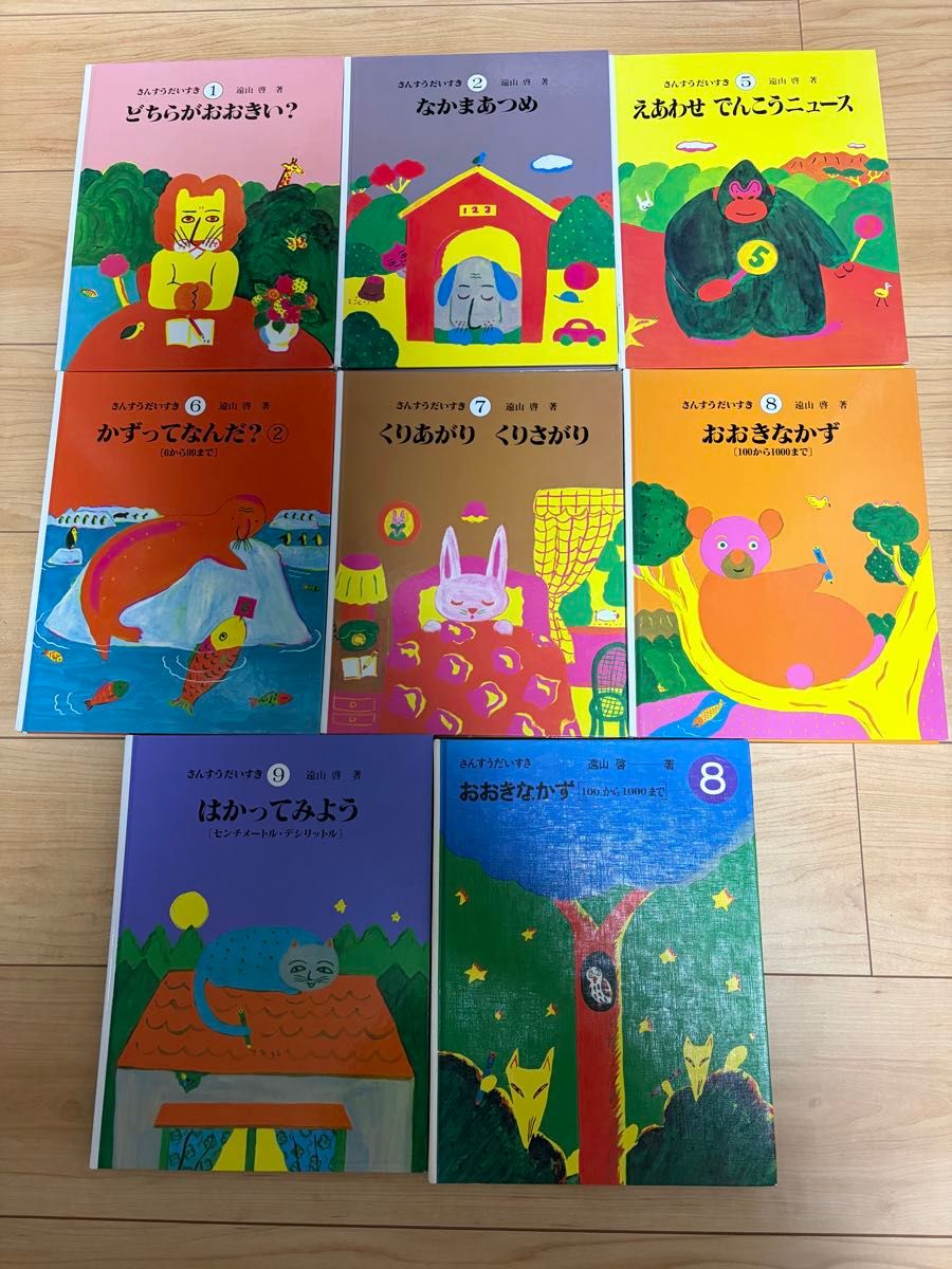 さんすうだいすき 1ー8セット 遠山啓 さんすうだいすき 1 （さんすう