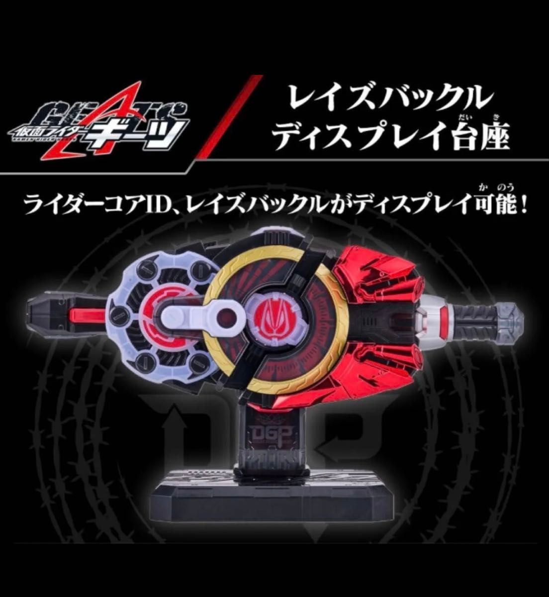 レイズバックル ディスプレイ台座 仮面ライダーギーツ｜Yahoo!フリマ