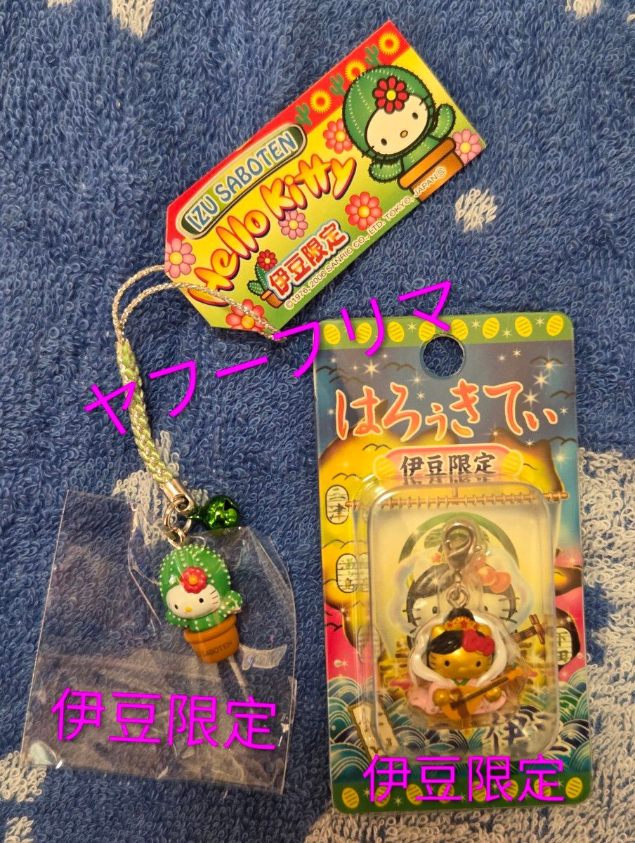 ハローキティ 伊豆限定 ご当地ストラップ 2個セット サボテン 天女