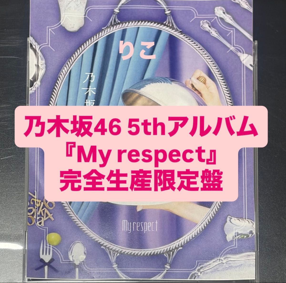 乃木坂46 5thアルバム My respect 完全生産限定盤＋初回限定ABC a 乃木坂
