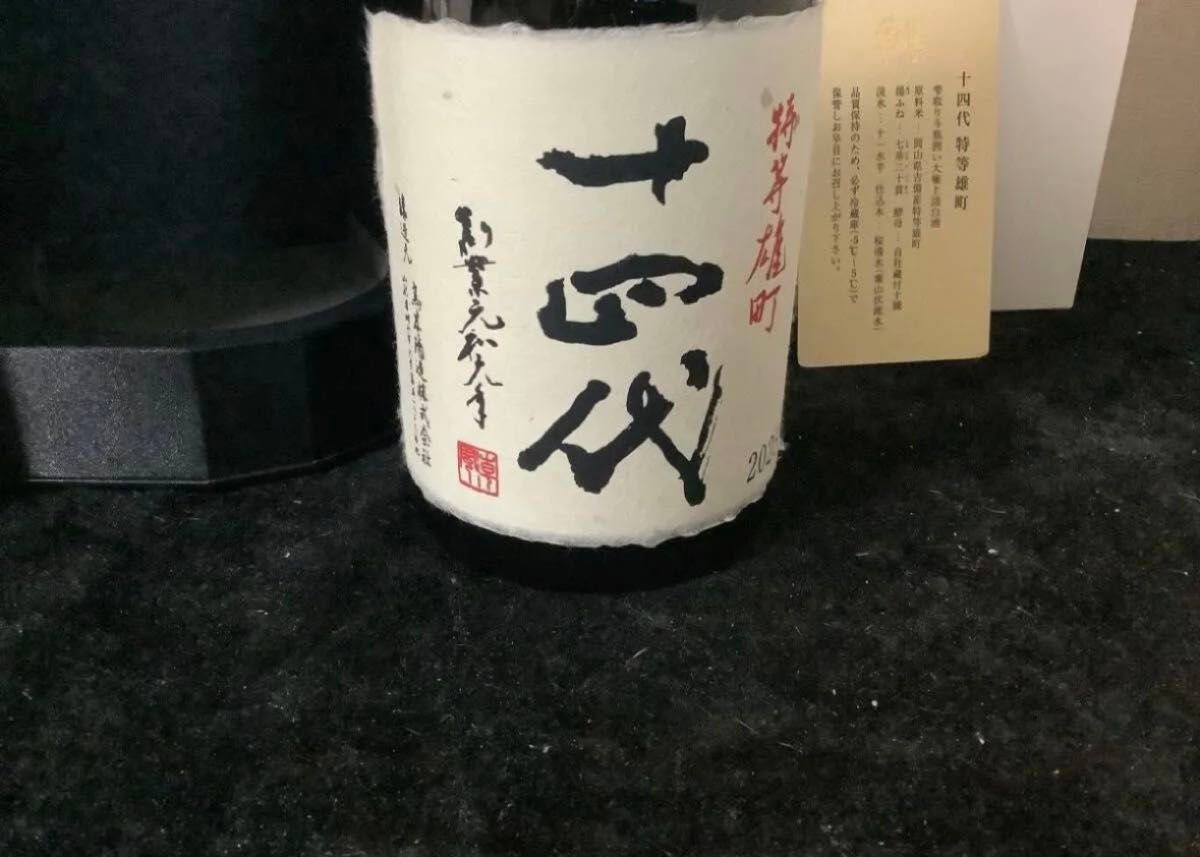 十四代 特等雄町 雫取り 斗瓶囲い 大極上諸白 720ml 箱付き レア