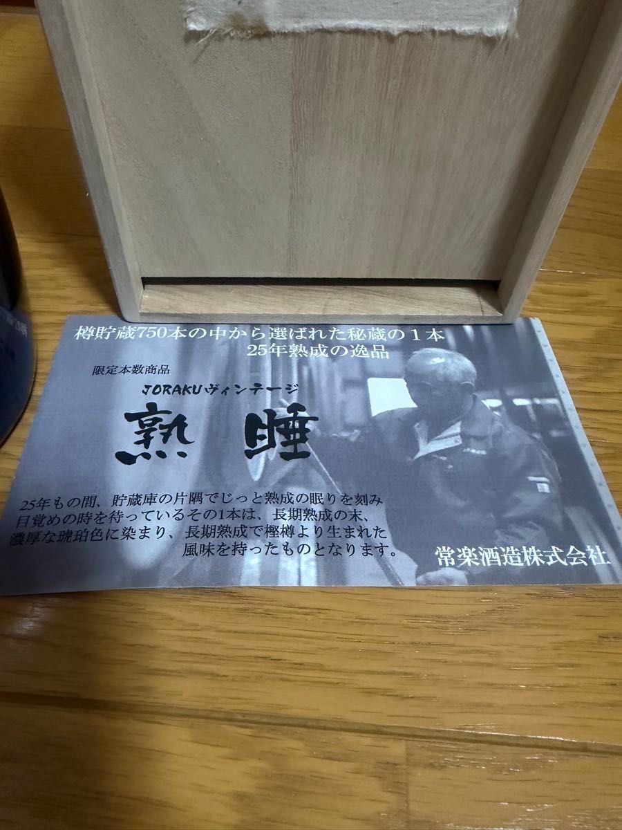 熟睡 25年 熟成（JORAKU ヴィンテージ 1989） 本確 米焼酎 100本限定品