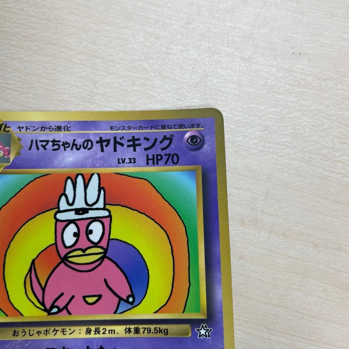 K*K様 ハマちゃんのヤドキング 台紙付き 旧裏 ピカチュウ リザードン