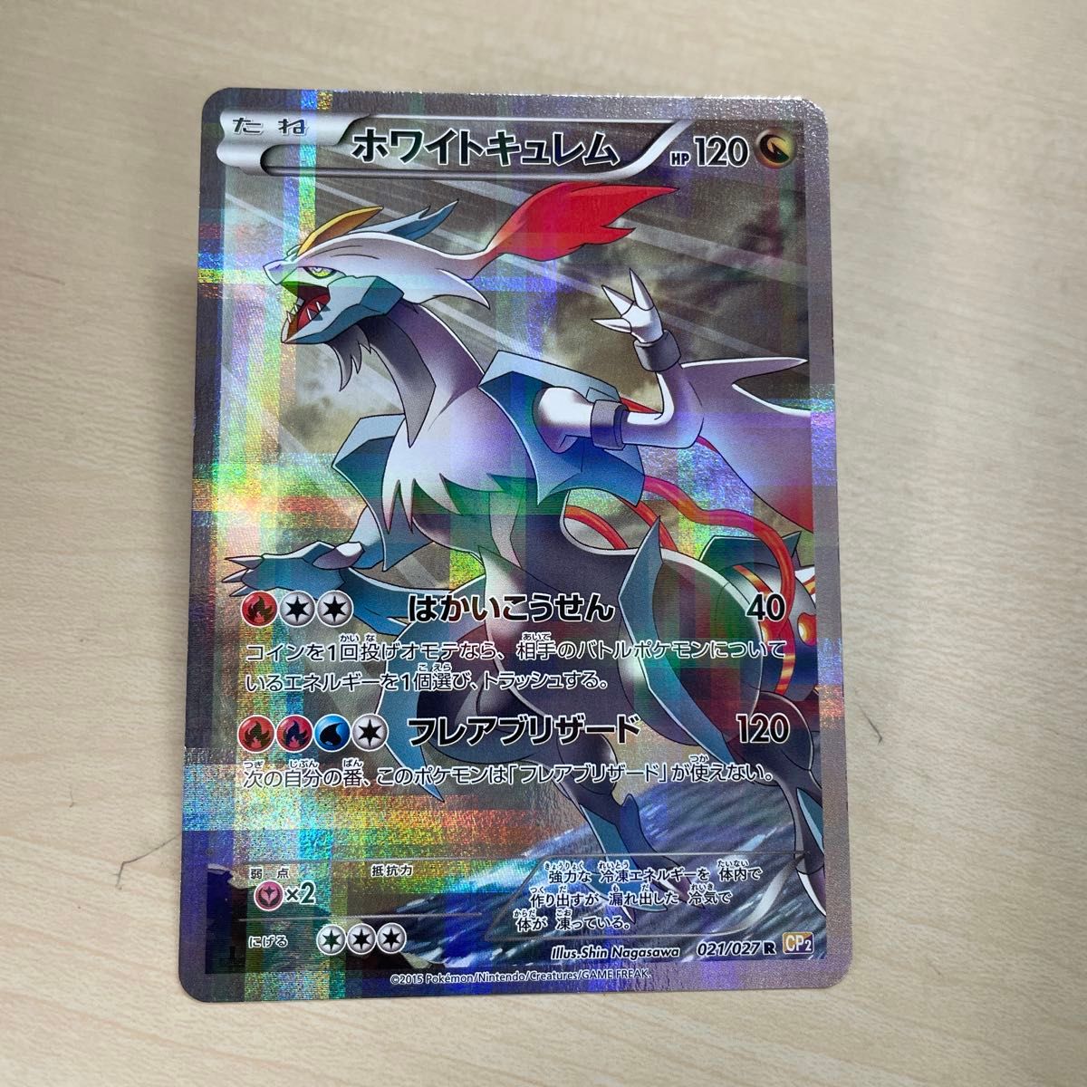 ホワイトキュレム R CP2 伝説キラコレクション 021/027 ポケモンカード