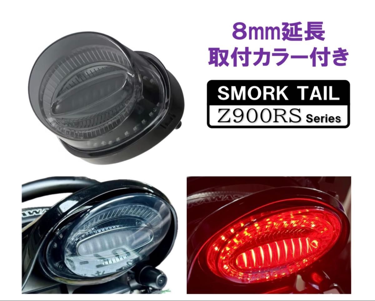 8mm延長カラー付】スモーク カワサキ Z650RS Z900RS シリーズ ルミナス