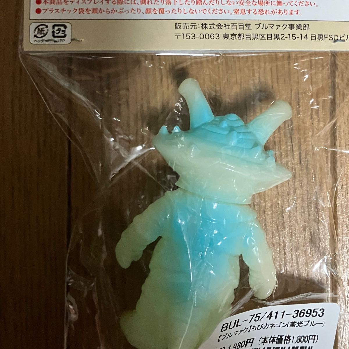 ブルマァク ちびカネゴン 蓄光ブルーソフビ 怪獣 ウルトラマンウルトラ