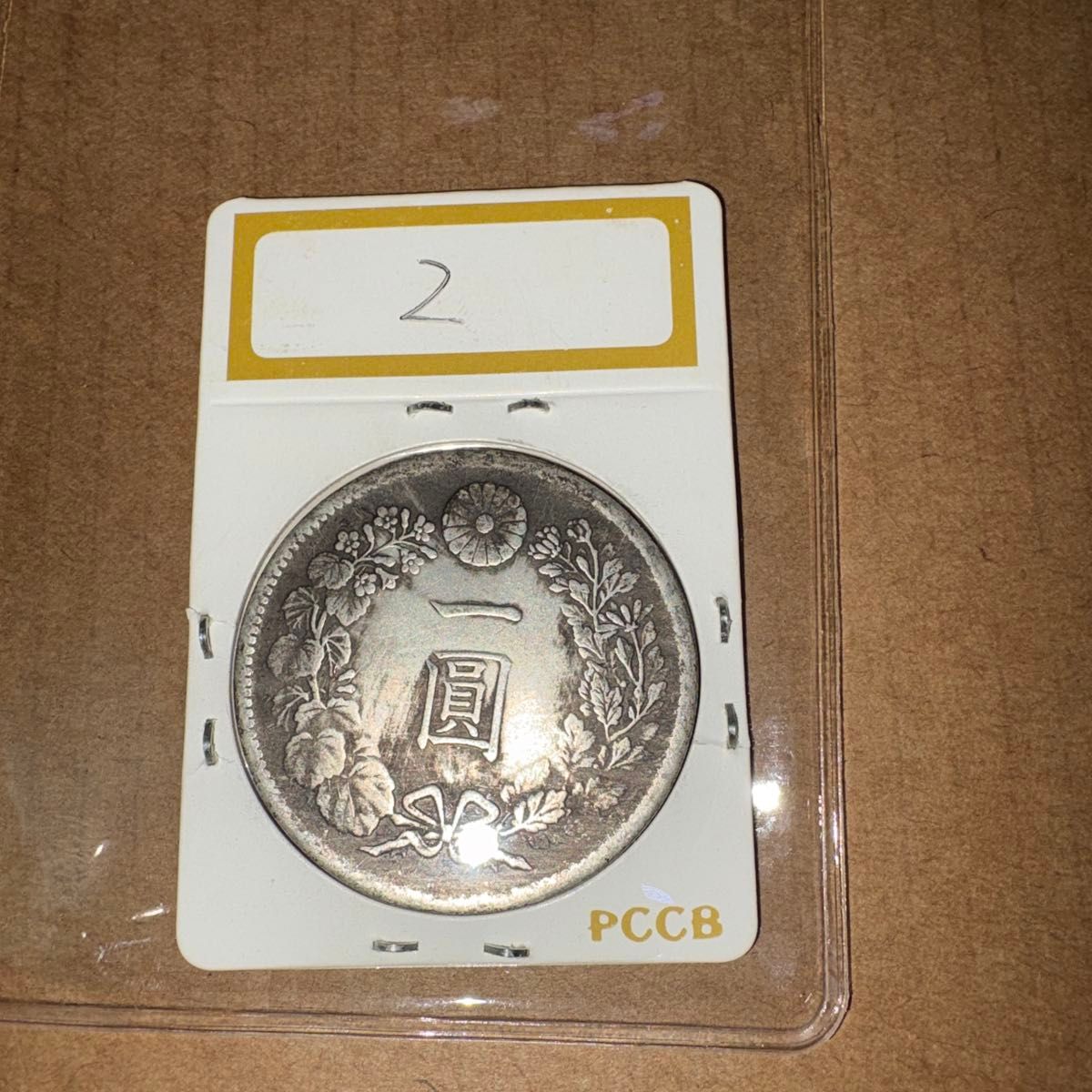 No2 一圓銀貨 明治28年 古銭 コレクション｜Yahoo!フリマ（旧PayPay