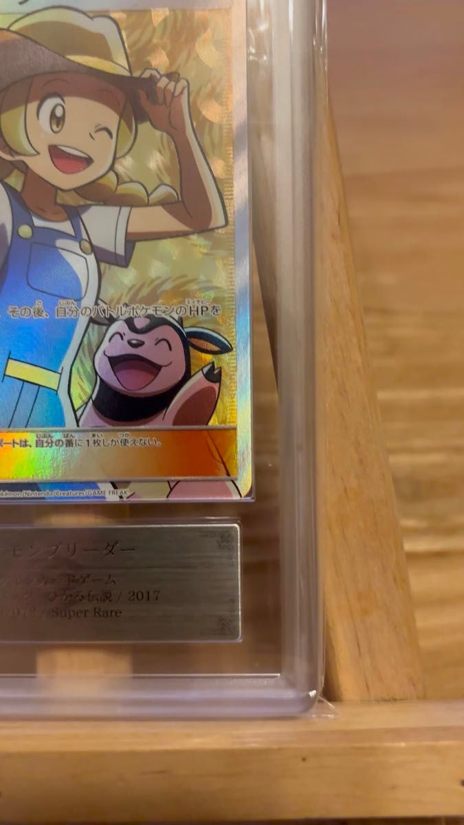 ポケモンブリーダー SR PSA10 [SM3+ 077/072](強化拡張パック「ひかる