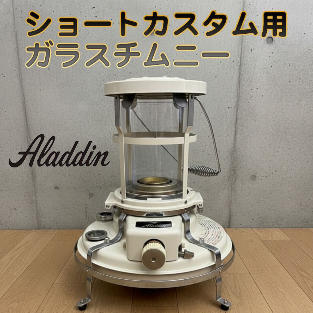 訳あり！アラジン 8型 15～39型 ストーブ ガラス チムニー ホヤ 訳あり