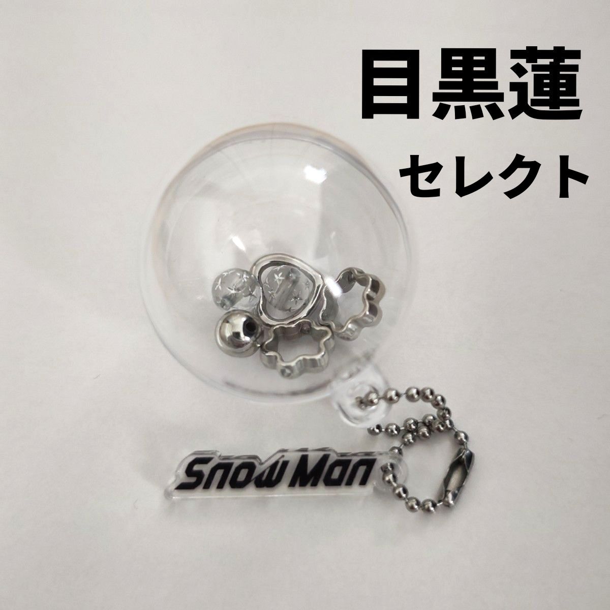 SnowMan ポップアップ 目黒蓮 スノーボール キーリング チャーム