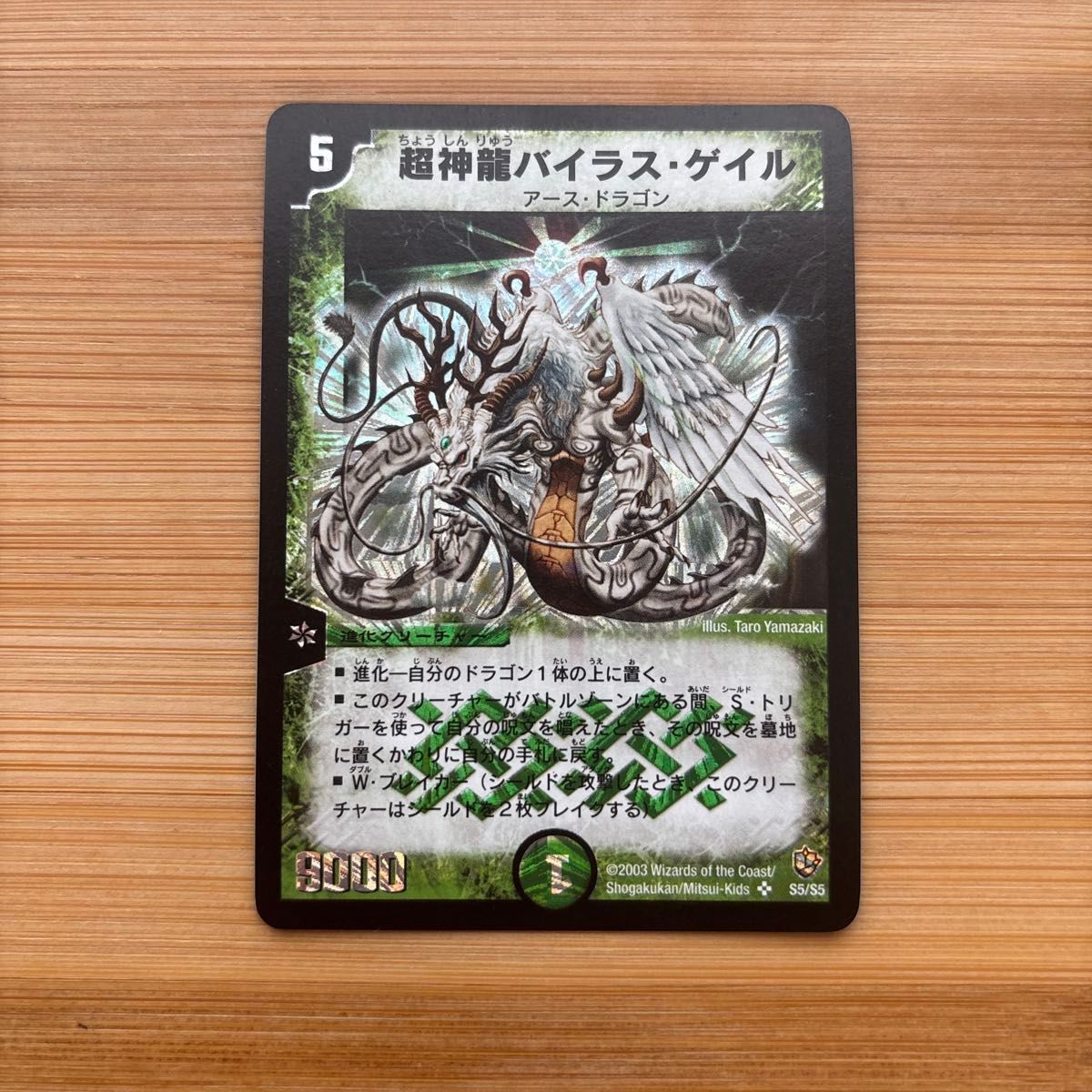 旧デュエマ デュエルマスターズ 超神龍バイラス・ゲイル S5/S5｜Yahoo