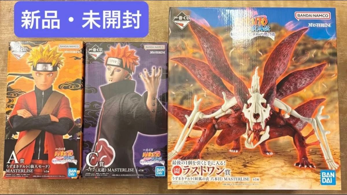 一番くじ NARUTO 輪廻の嘆きと平和の懸け橋 A賞 C賞 ラストワン賞