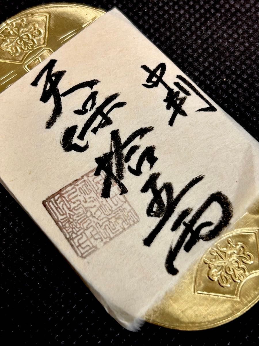 古銭 天保五両判 十五両包金 重さ約74 0g 刻印 小判 古銭 江戸 裏刻印