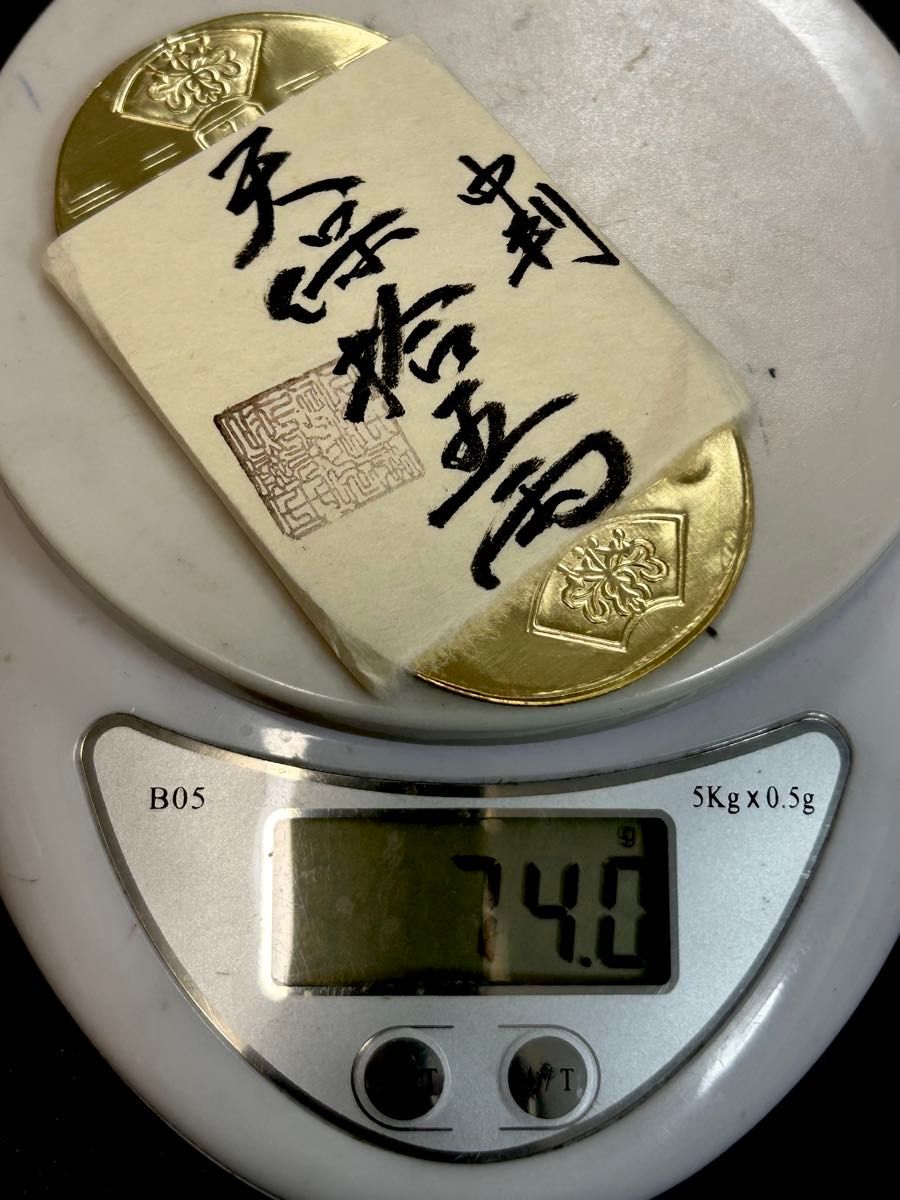 古銭 天保五両判 十五両包金 重さ約74 0g 刻印 小判 古銭 江戸 裏刻印