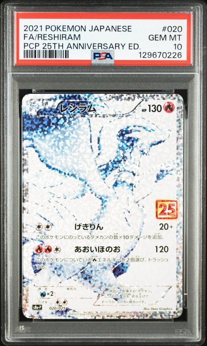 PSA10 ポケモンカード レシラム ゼクロム 25th ANNIVERSARY プロモ 連