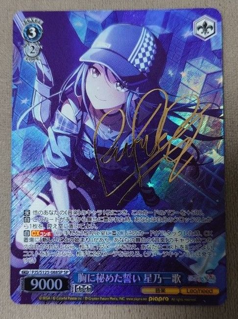 ヴァイスシュヴァルツ 胸に秘めた誓い 星乃一歌 SP サイン