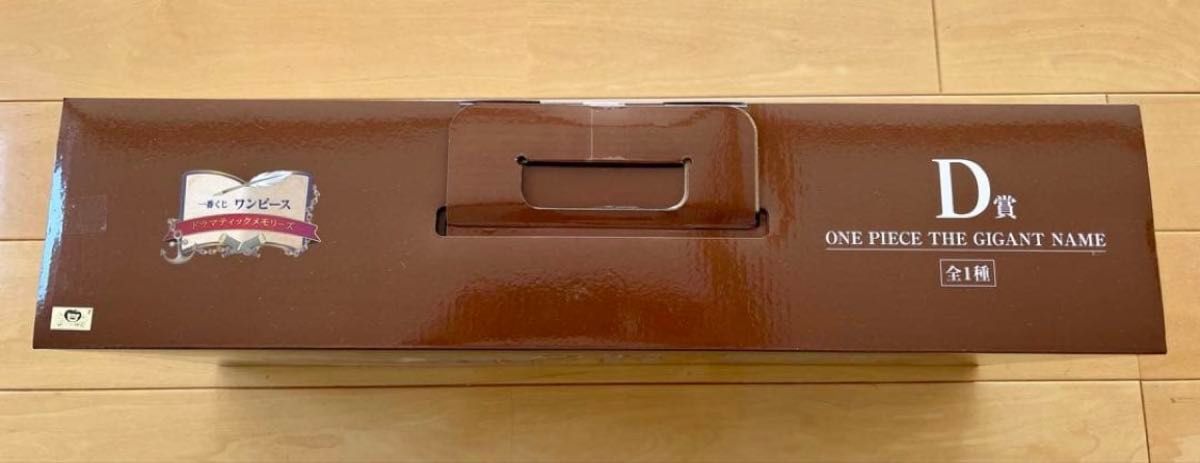 新品未開封】ワンピース一番くじ D賞 THE GIGANTNAME ギガントネーム