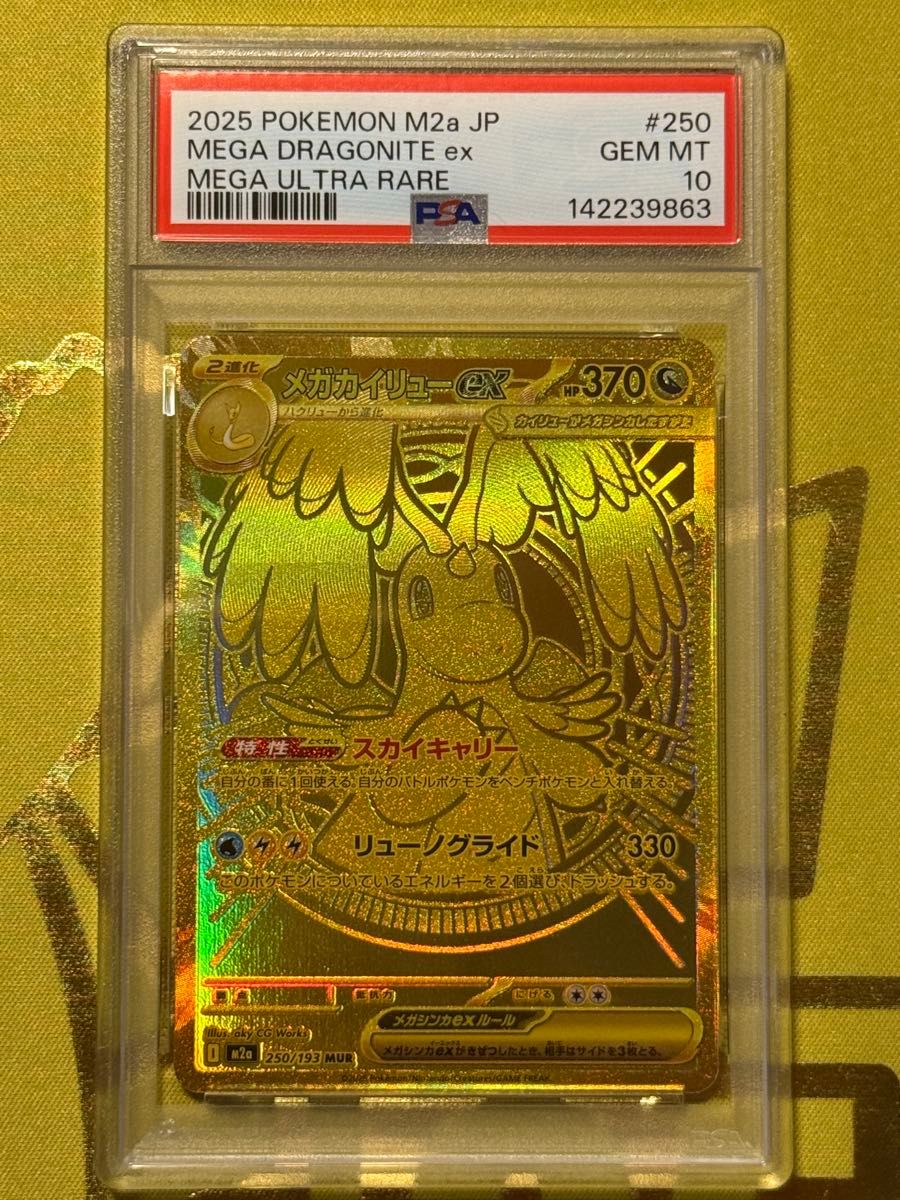 メガカイリューex PSA10 MEGAドリームex ポケモンカード メガ