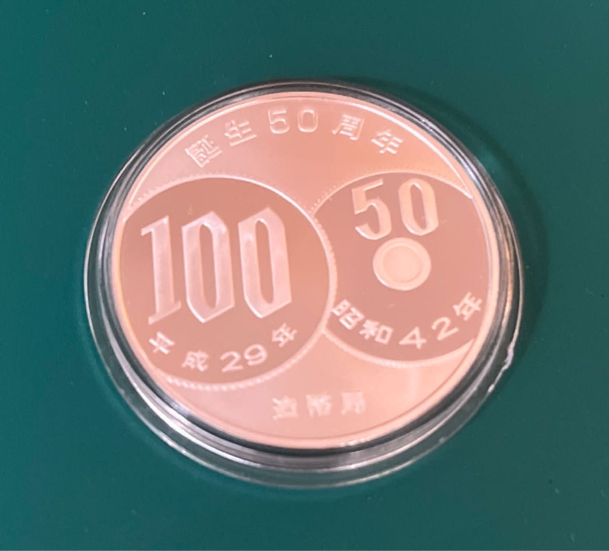 100円50円白銅貨幣 誕生50周年 記念メダル 平成29年 昭和42年 造幣局