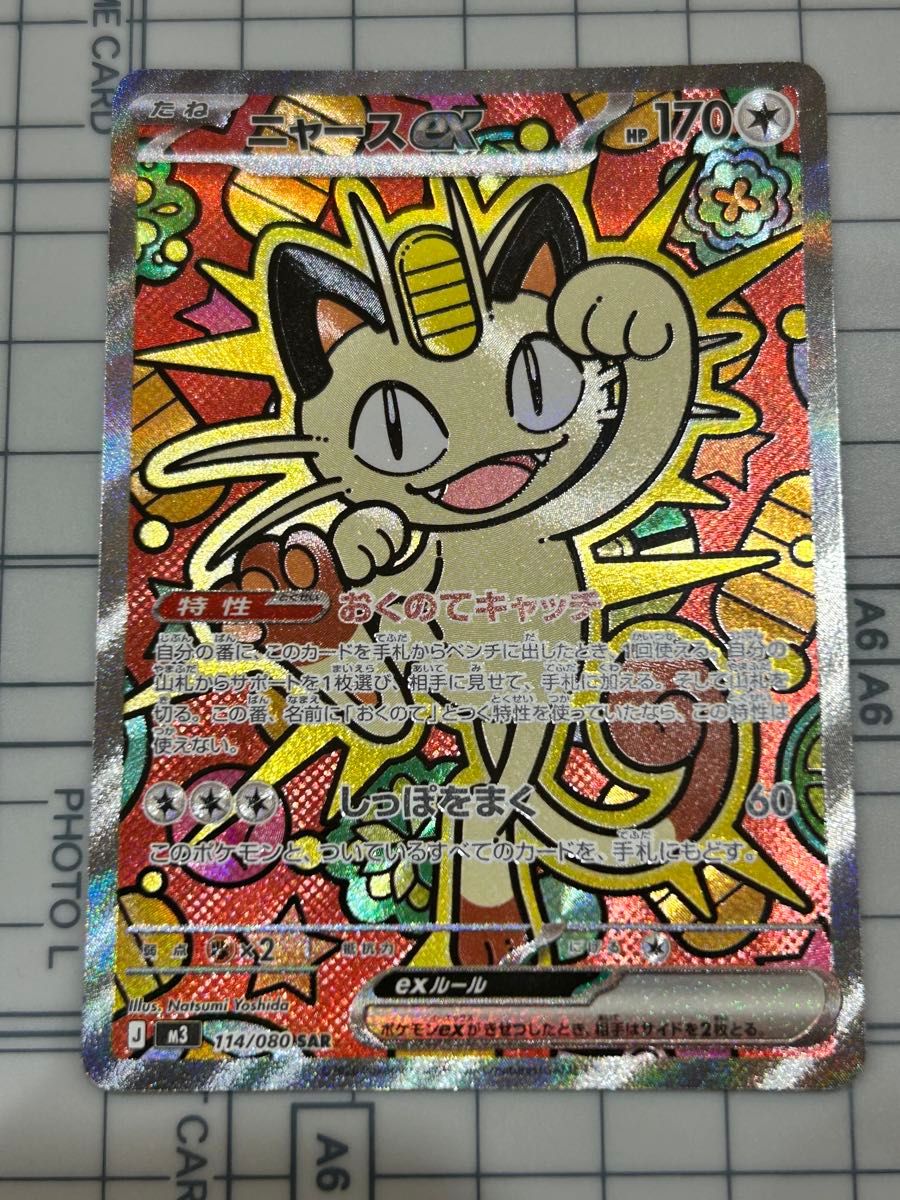 ポケモンカード ニャースex SAR 114/080 ムニキスゼロ｜Yahoo!フリマ