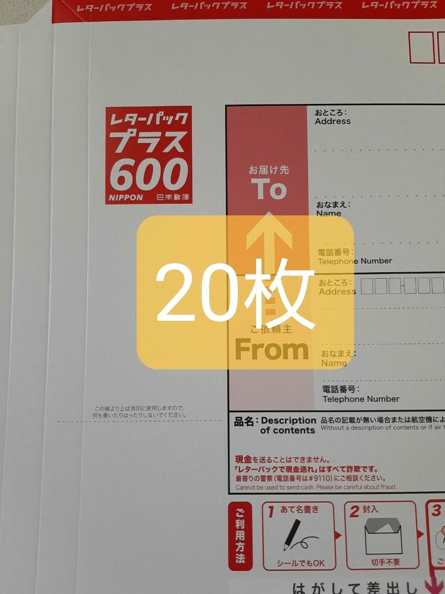 レターパックプラス 600 20枚｜Yahoo!フリマ（旧PayPayフリマ）