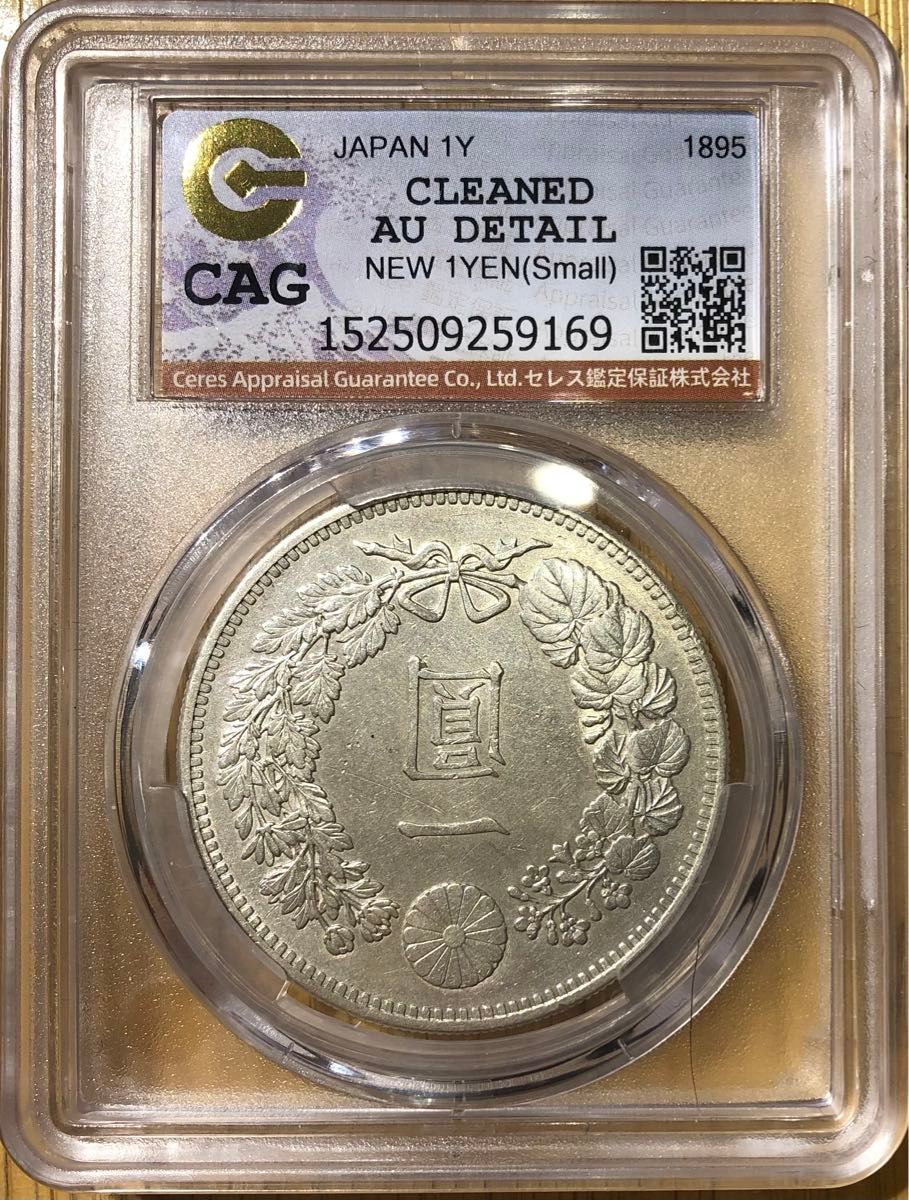 炭*屑様 CAG鑑定済 美品 明治37年銘 一圓銀貨 本物保証 AU判定 綺麗