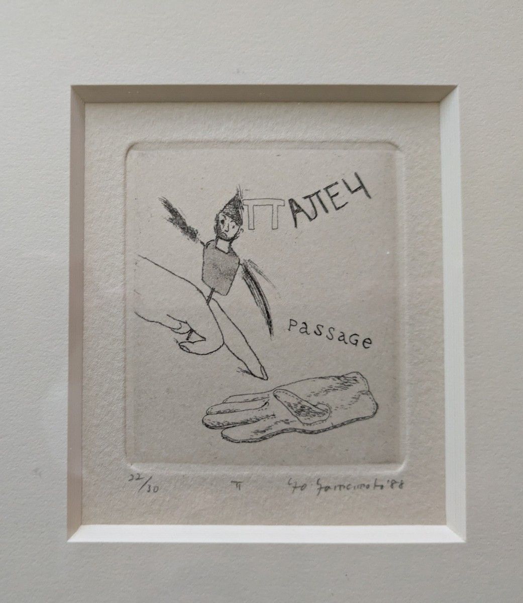 BB山本容子さんの銅版画 ロシアのアルファベットより 「PASSAGE」指は