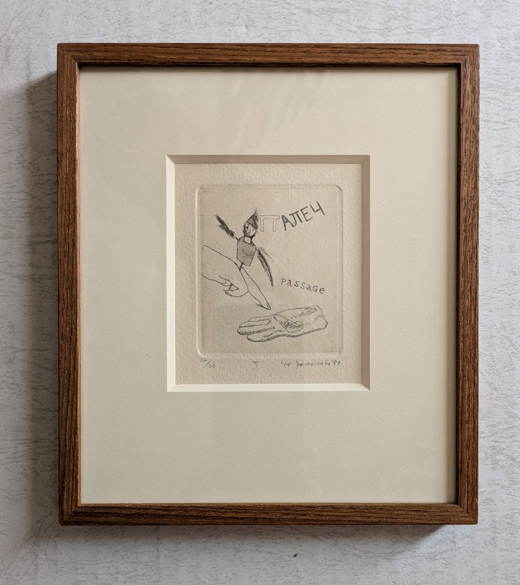 BB山本容子さんの銅版画 ロシアのアルファベットより 「PASSAGE」指は