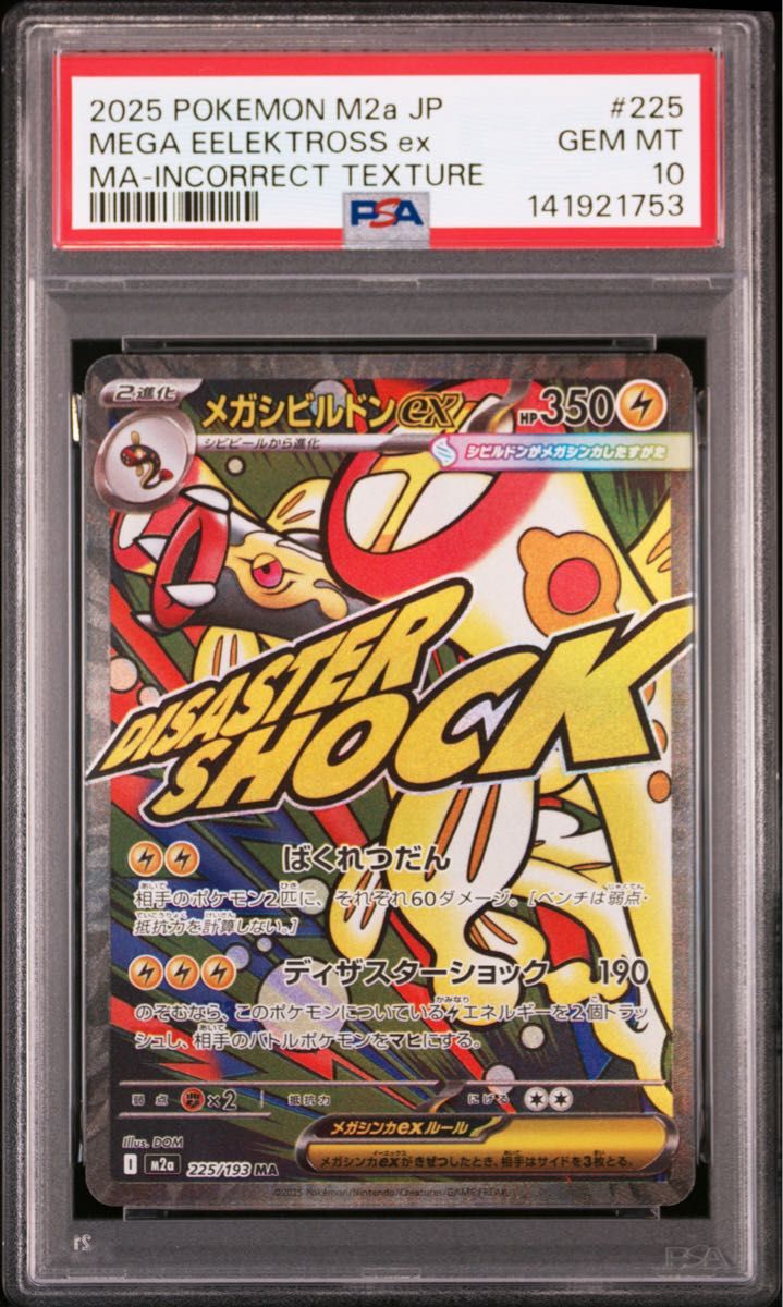 PSA10】ポケモンカード 中国語 箔押し エラー メガシビルドン ex MA