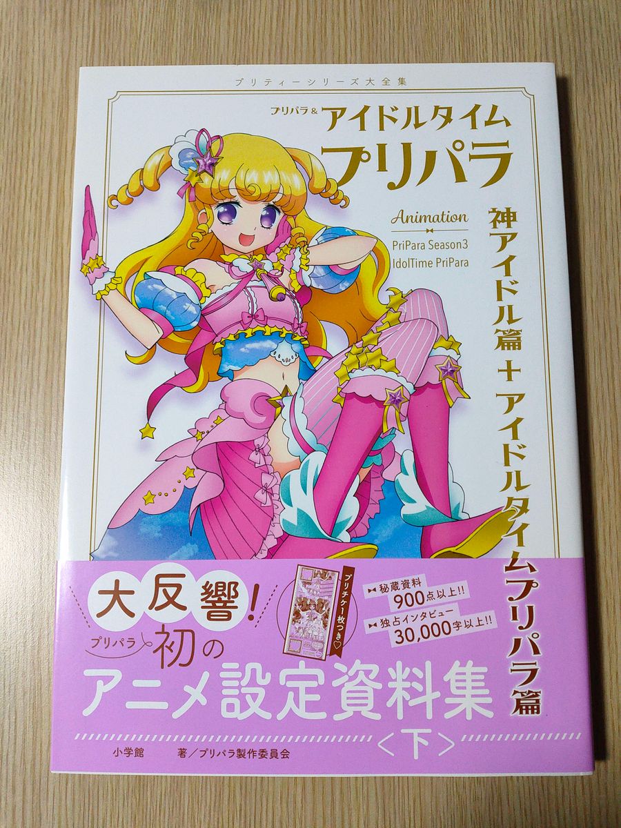 プリパラ＆アイドルタイムプリパラ設定資料集 下｜Yahoo!フリマ（旧
