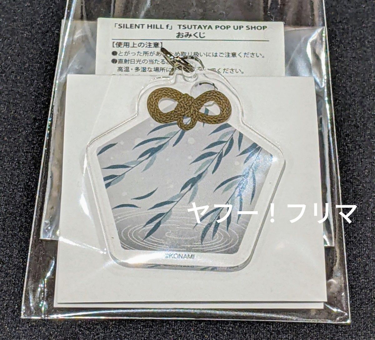 SILENT HILL f 千鶴屋商店 おみくじ お守り風アクリルキーホルダー
