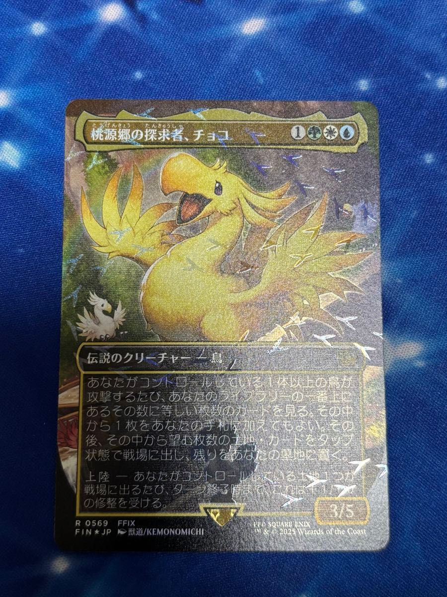 桃源郷の探究者 チョコ MTG FINAL FANTASY チョコボバンドル｜Yahoo
