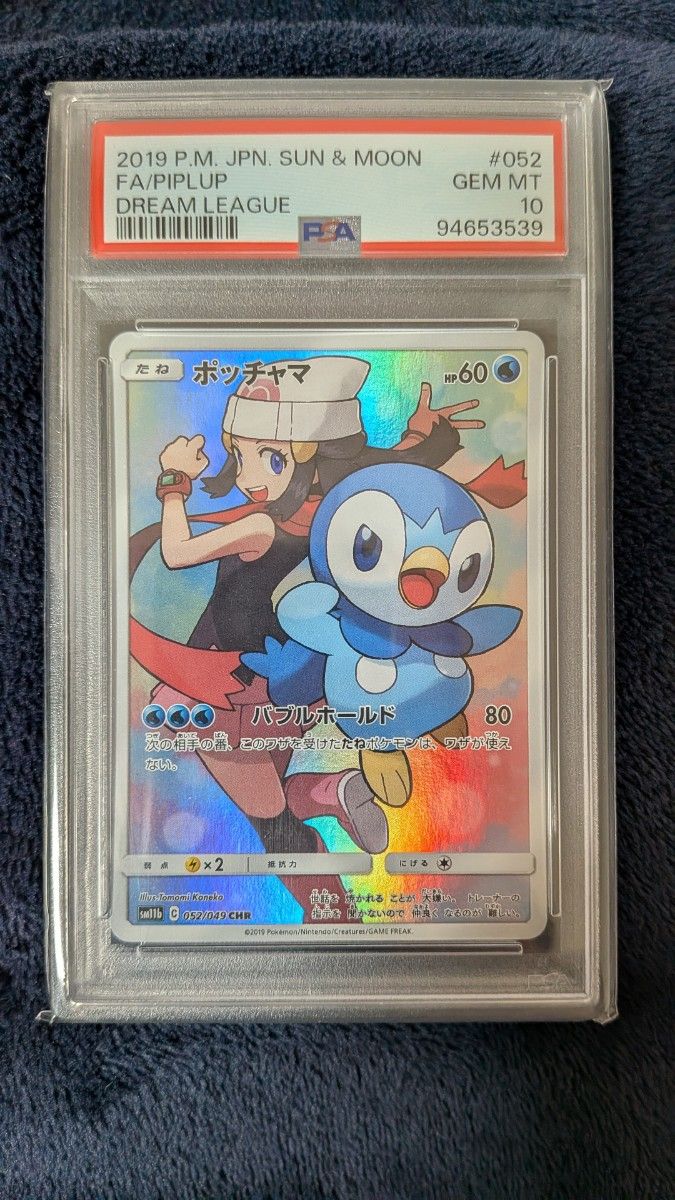 PSA10 ポケモンカード ポッチャマ CHR ドリームリーグ 052/049 GEM MT