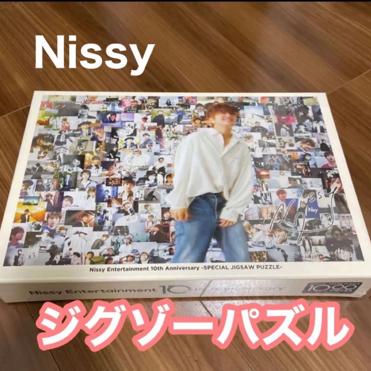 Nissy Entertainment 10th Anniversary パズル 西島隆弘