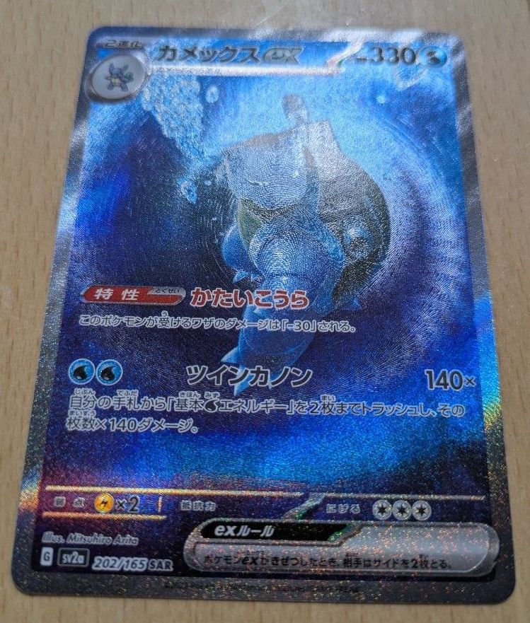 カメックスex SAR SV2a ポケモンカード151 202/165｜Yahoo!フリマ（旧