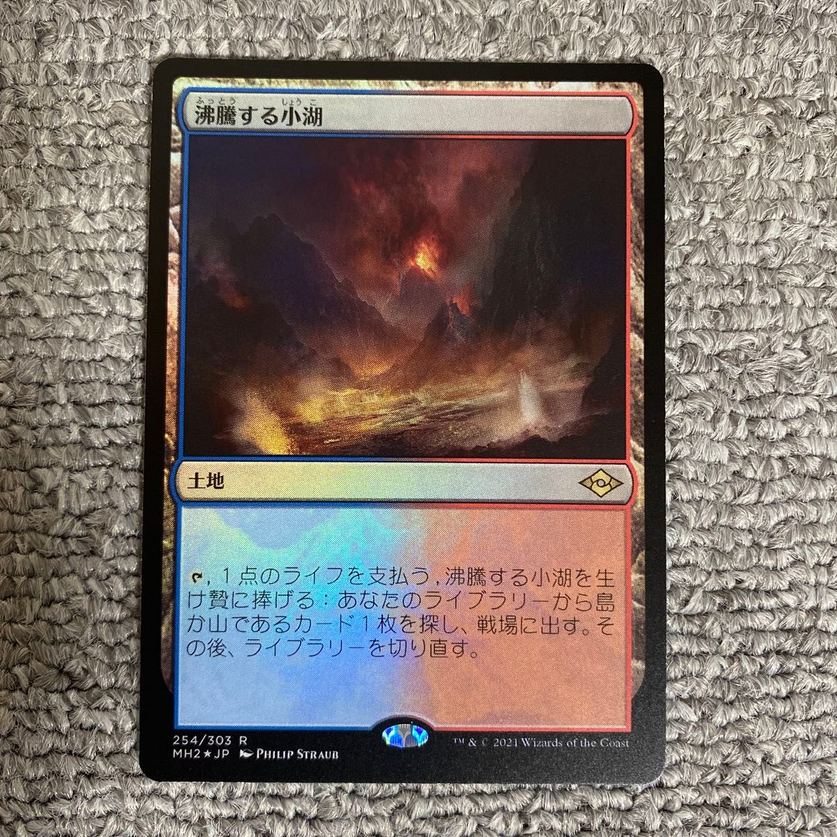 Foil】《沸騰する小湖/Scalding Tarn》[MH2] 土地R｜Yahoo!フリマ（旧