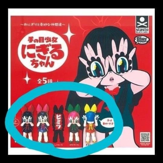 おにぎりと奇妙な仲間達手の目少女にぎるちゃん全5種コンプリート