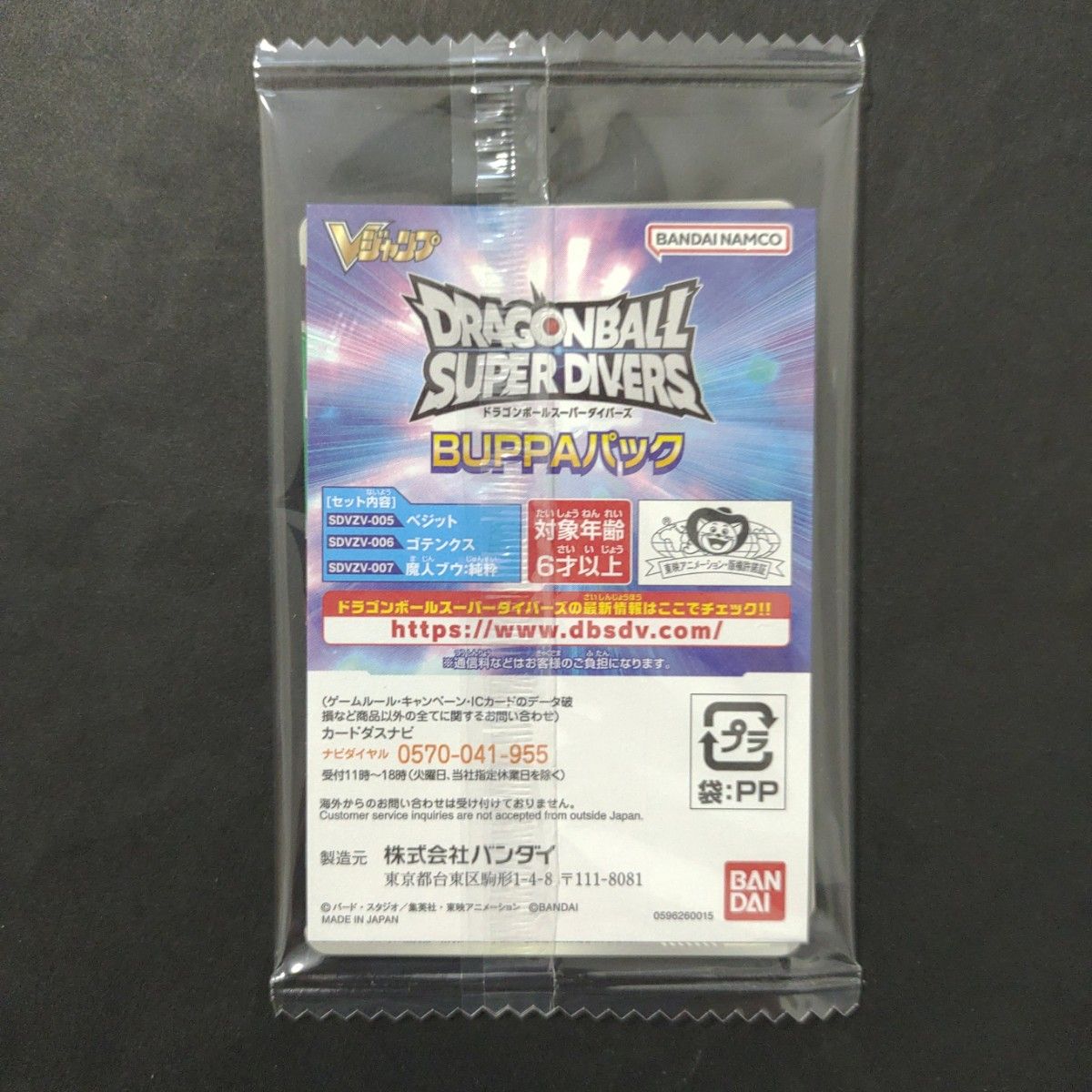 BUPPAパック Vジャンプ 1月号 ドラゴンボール スーパーダイバーズ
