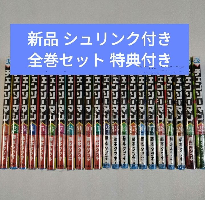 チェンソーマン 1～22巻 漫画 全巻セット 映画化｜Yahoo!フリマ（旧