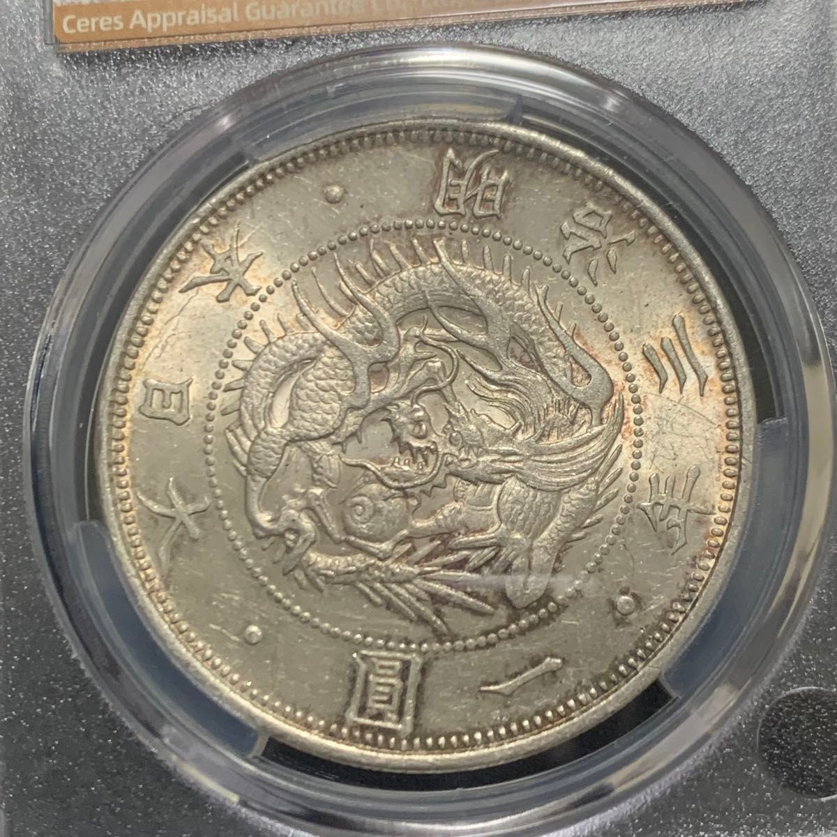 CAG鑑定済 明治3年銘 旧一圓銀貨 本物保証 UNC判定 未使用 l*r様 CAG