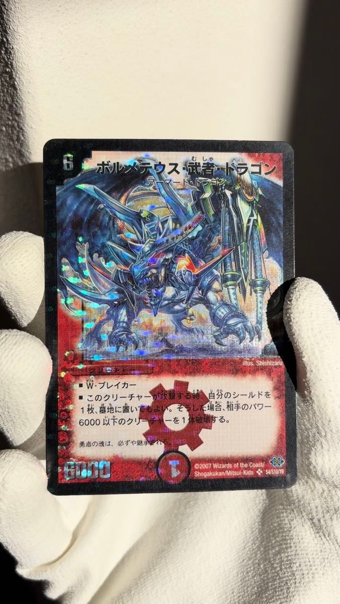 ボルメテウス武者ドラゴン シークレット2007年 初版デュエルマスターズ