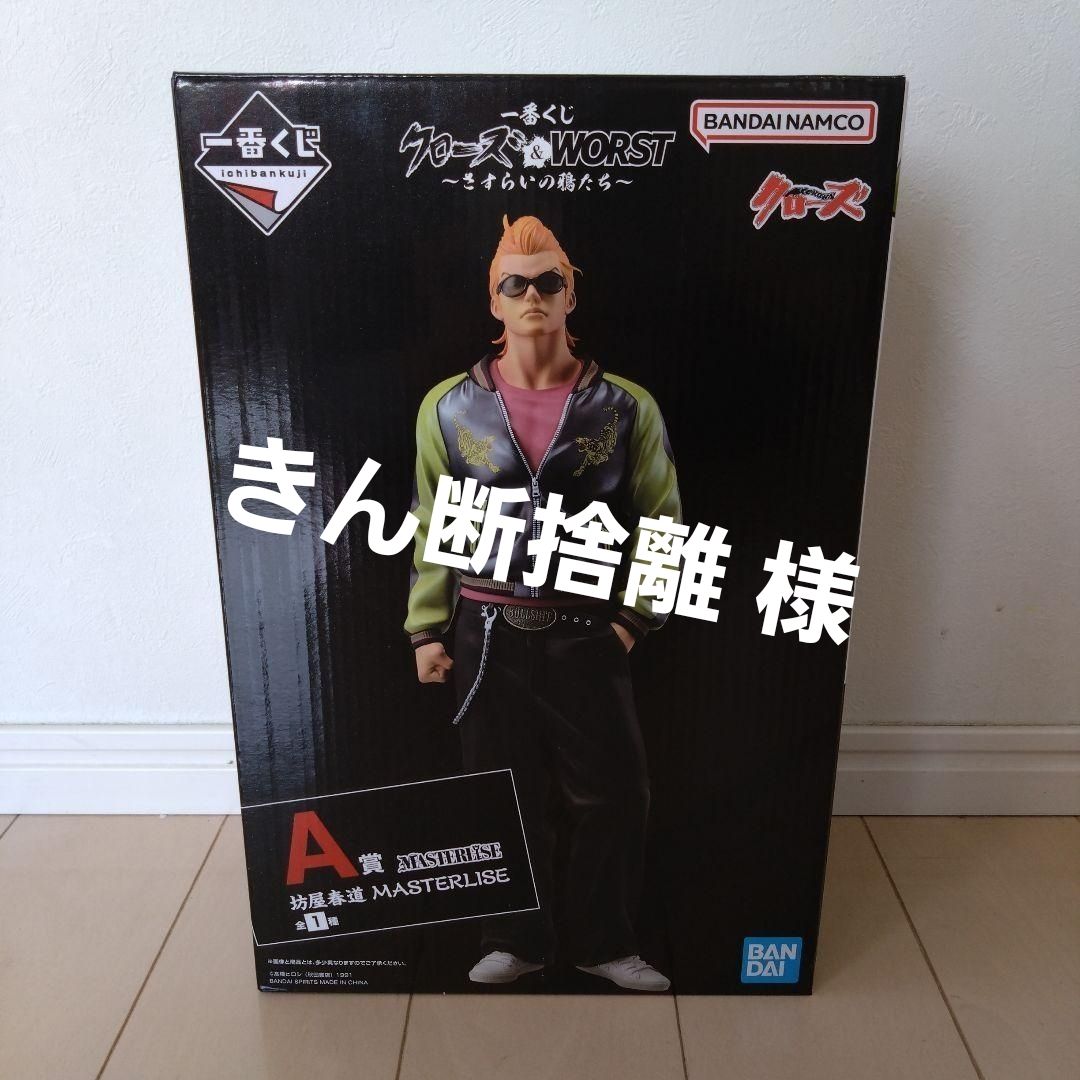 一番くじ クローズ WORST A賞 MASTERLISE 坊屋春道 フィギュア