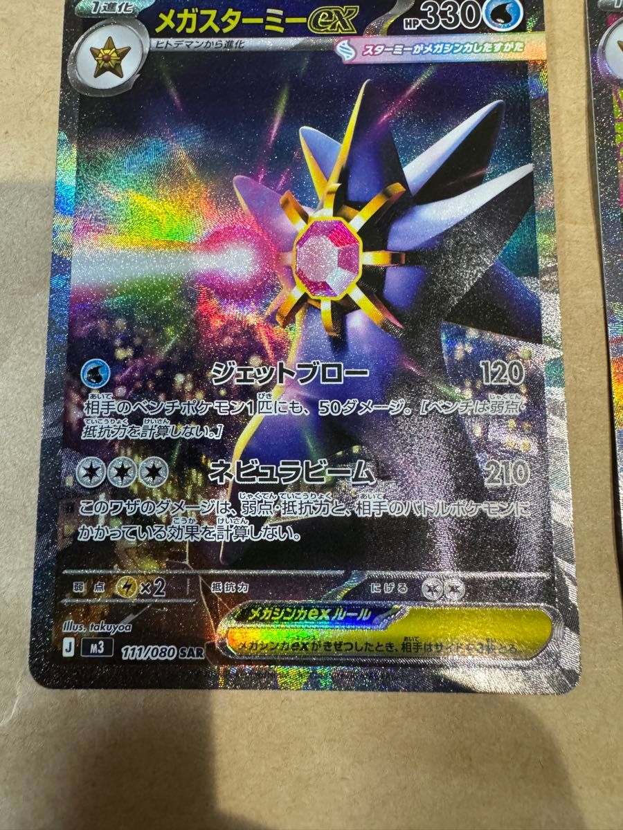 ポケモンカード メガスターミーex SR SAR 2枚セット｜Yahoo!フリマ（旧