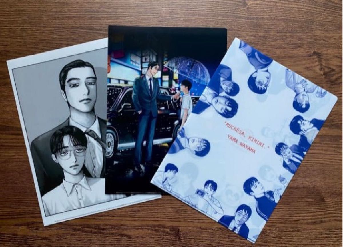 新品】 カラオケ行こ クリアファイル3枚セット 和山やま 夢中さ 君に